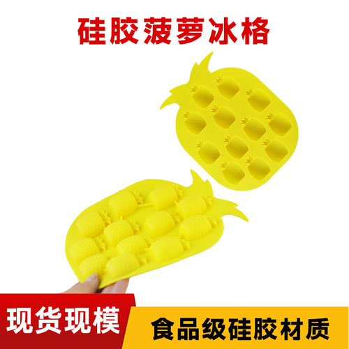 矽（guī）膠菠蘿冰格