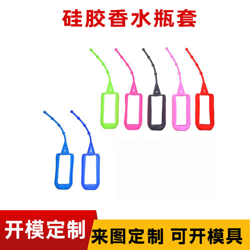 矽膠香水保護套