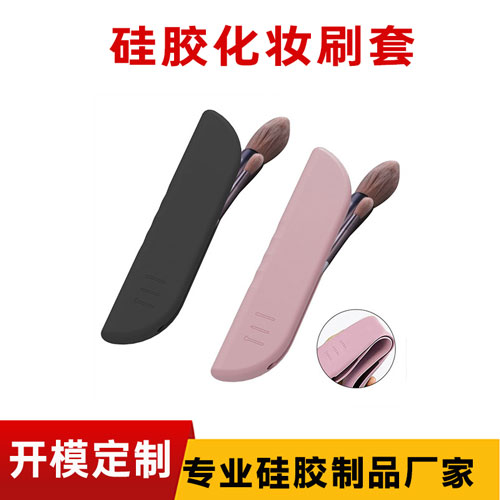 矽膠化妝刷套