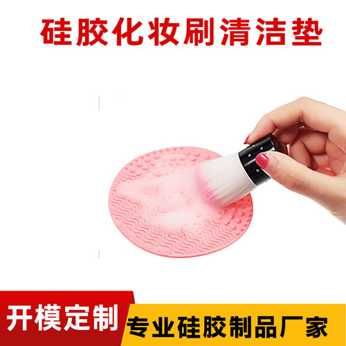 矽膠化妝刷清潔（jié）墊