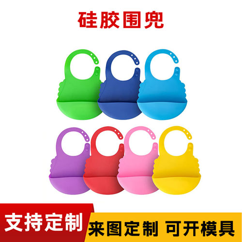 矽膠圍兜可定製（zhì）