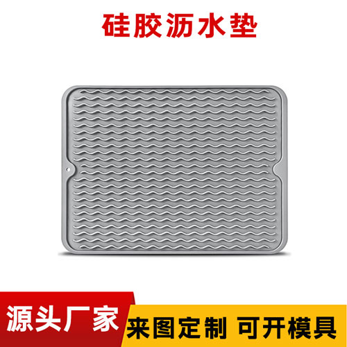 矽（guī）膠（jiāo）瀝水（shuǐ）墊