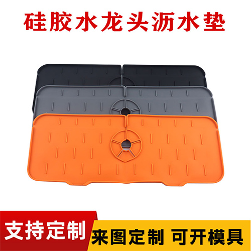 矽膠水龍頭瀝水墊（diàn）