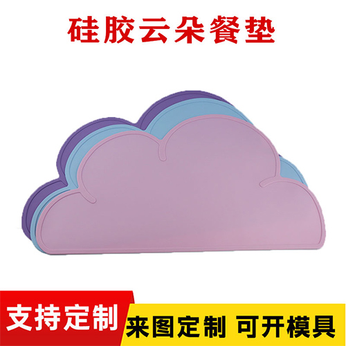 矽（guī）膠雲朵餐墊（diàn）